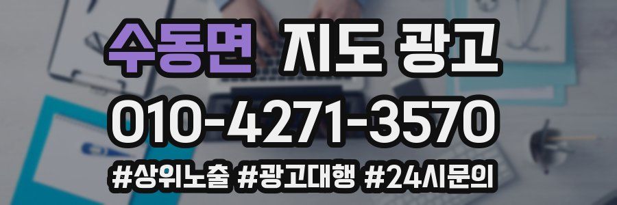 수동면 지도 광고