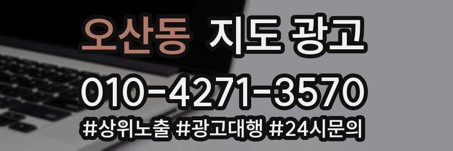 오산동 지도 광고