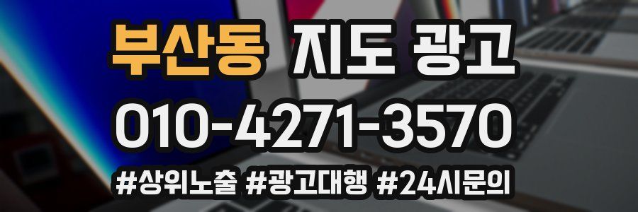 부산동 지도 광고