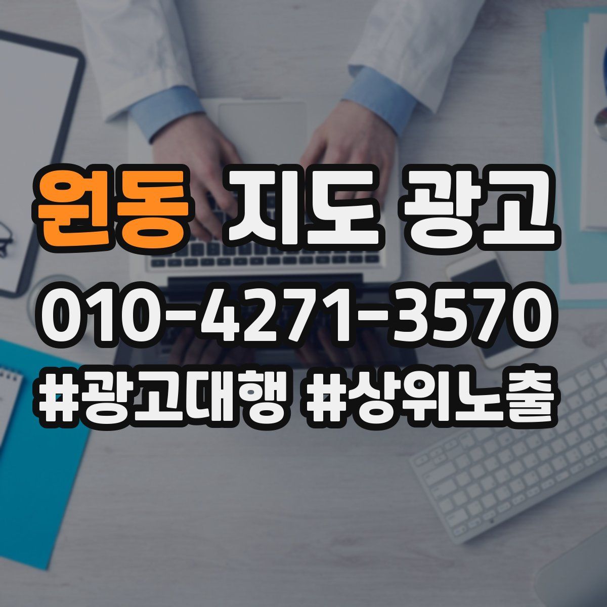 원동 지도 광고