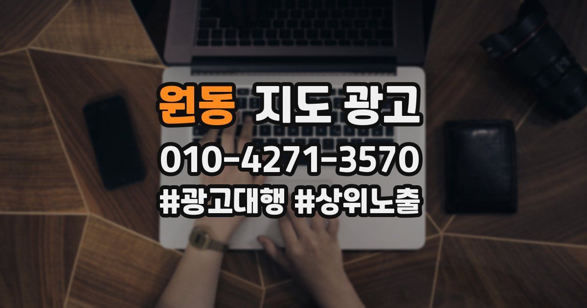 원동 지도 광고