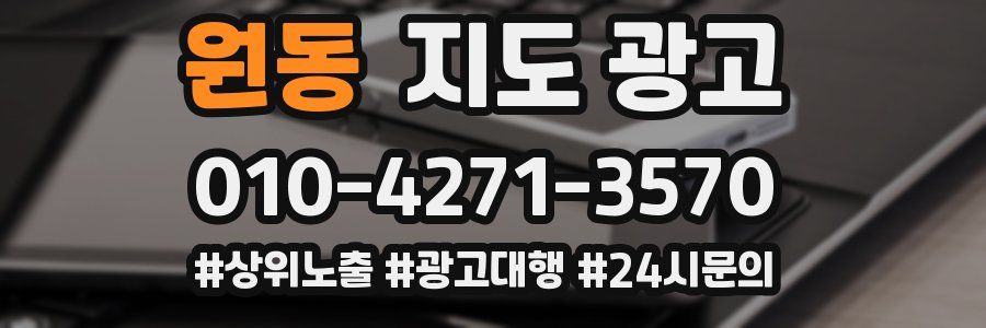 원동 지도 광고