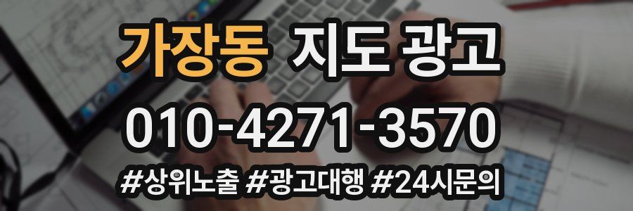 가장동 지도 광고