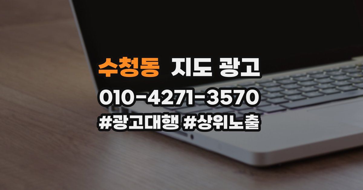 수청동 지도 광고