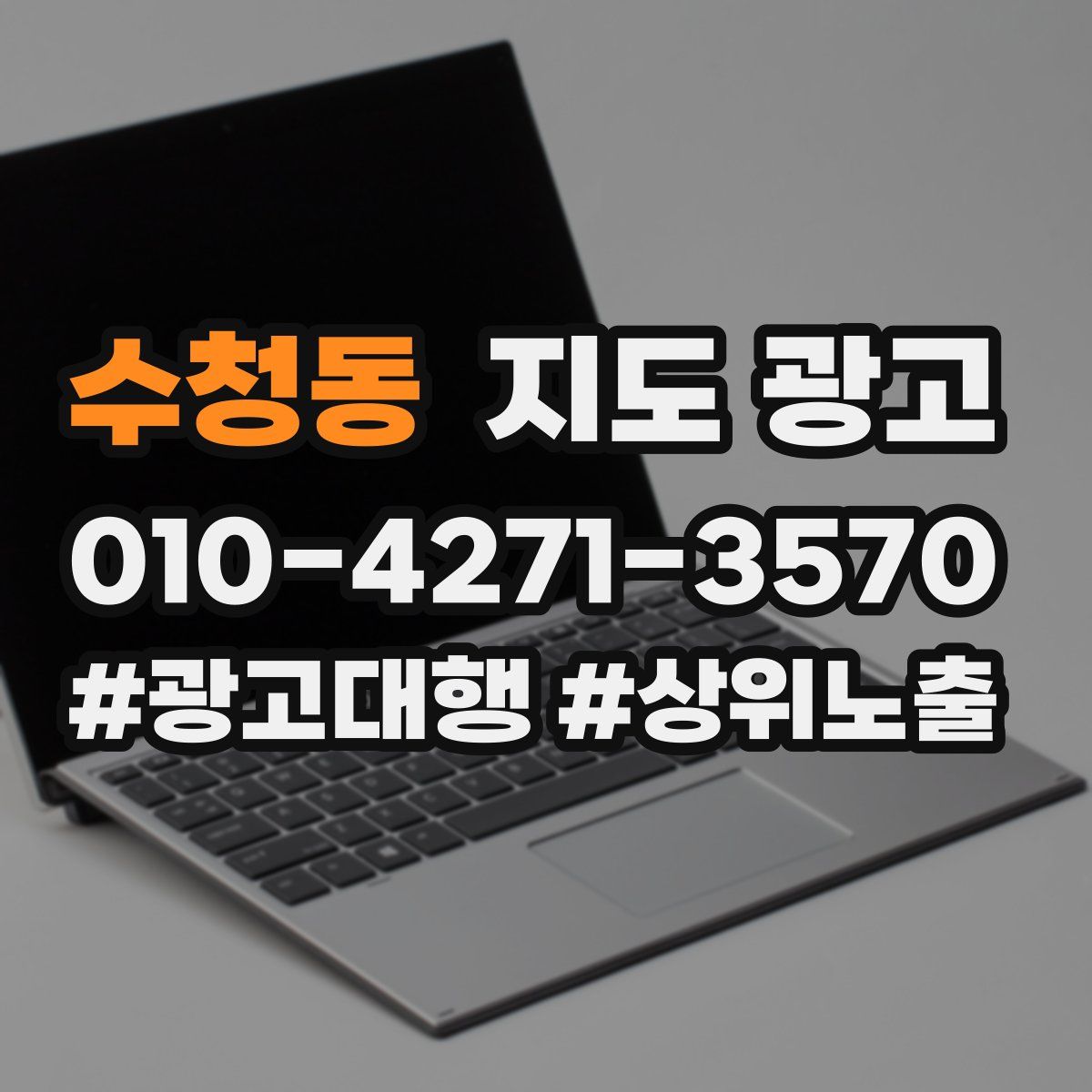 수청동 지도 광고