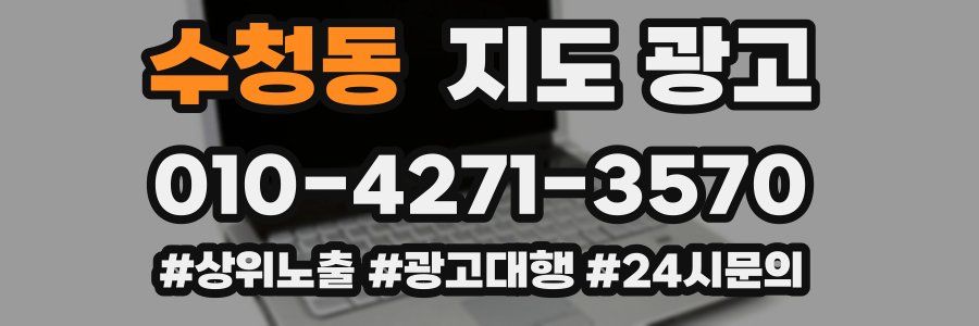 수청동 지도 광고