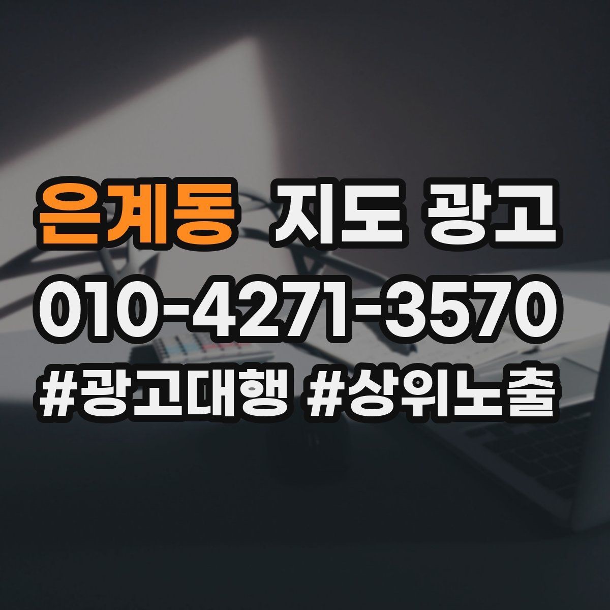 은계동 지도 광고 성과 좋은 키워드만 남기는 정리 기준