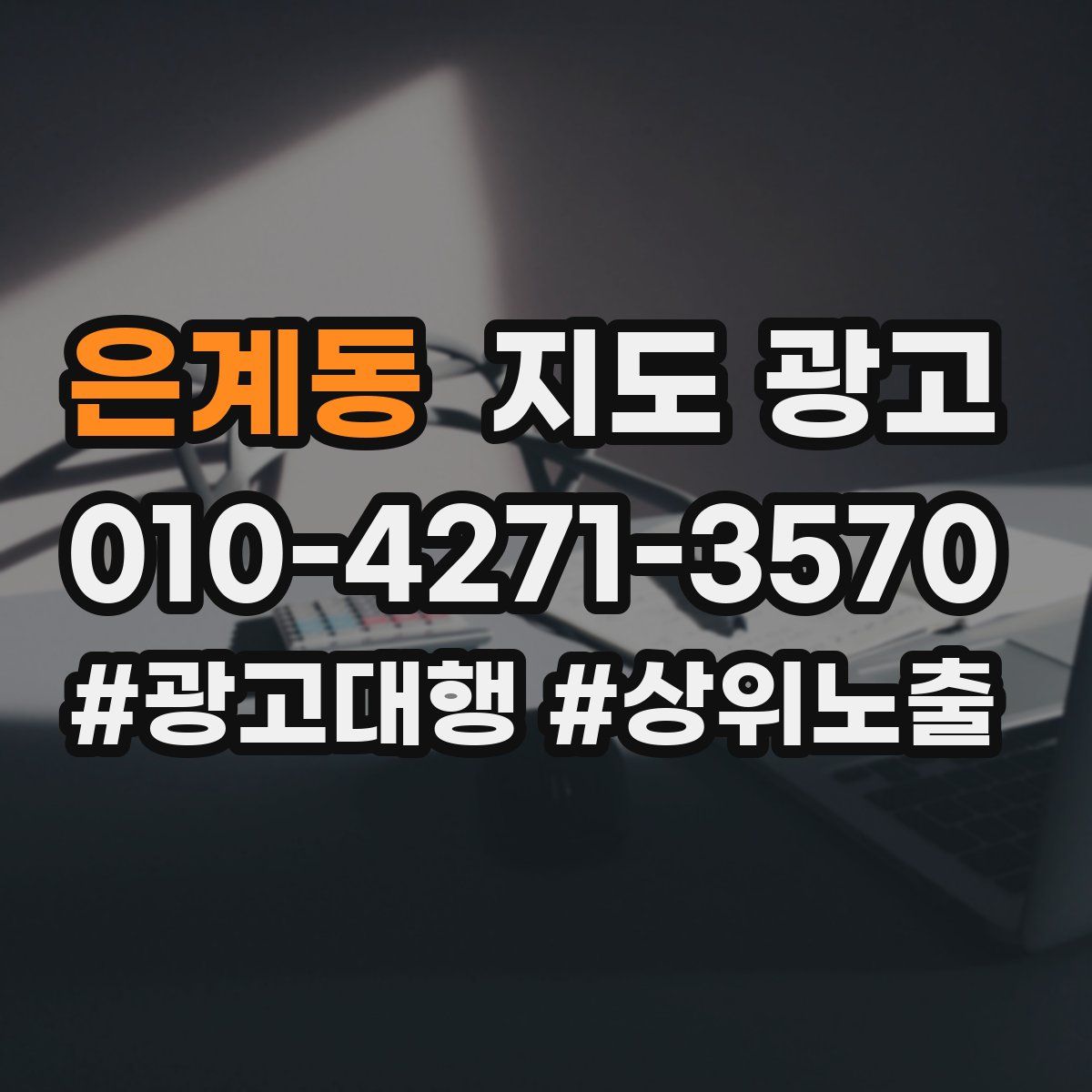 은계동 지도 광고