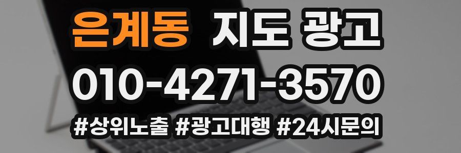 은계동 지도 광고