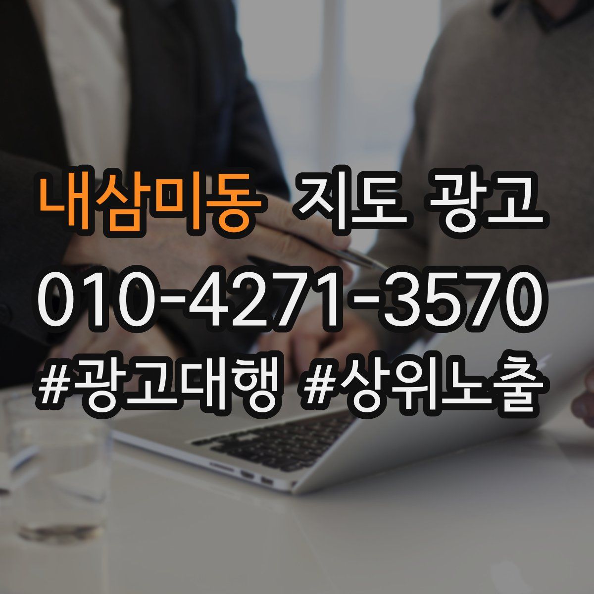 내삼미동 지도 광고