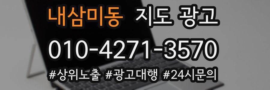 내삼미동 지도 광고
