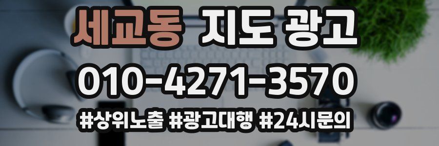 세교동 지도 광고