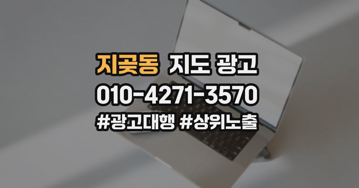 지곶동 지도 광고