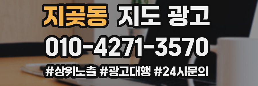 지곶동 지도 광고