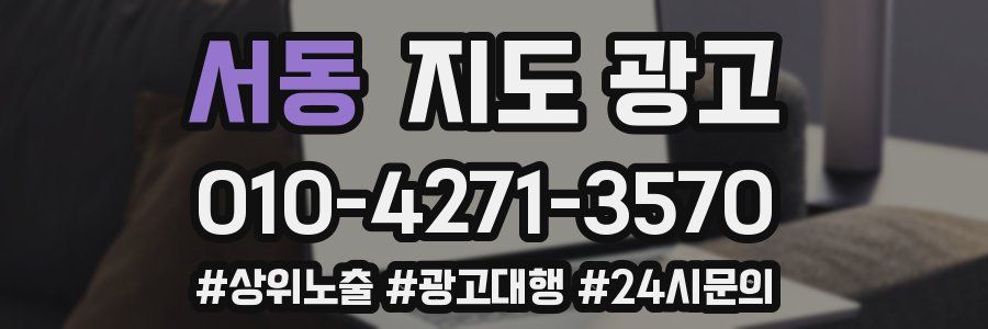 서동 지도 광고