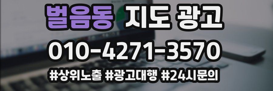 벌음동 지도 광고
