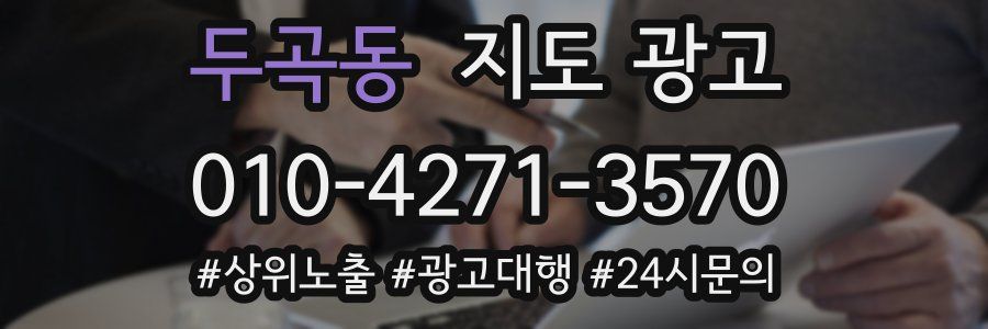 두곡동 지도 광고