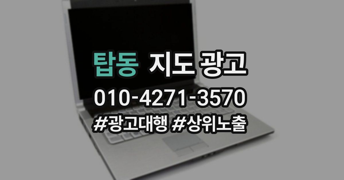 탑동 지도 광고