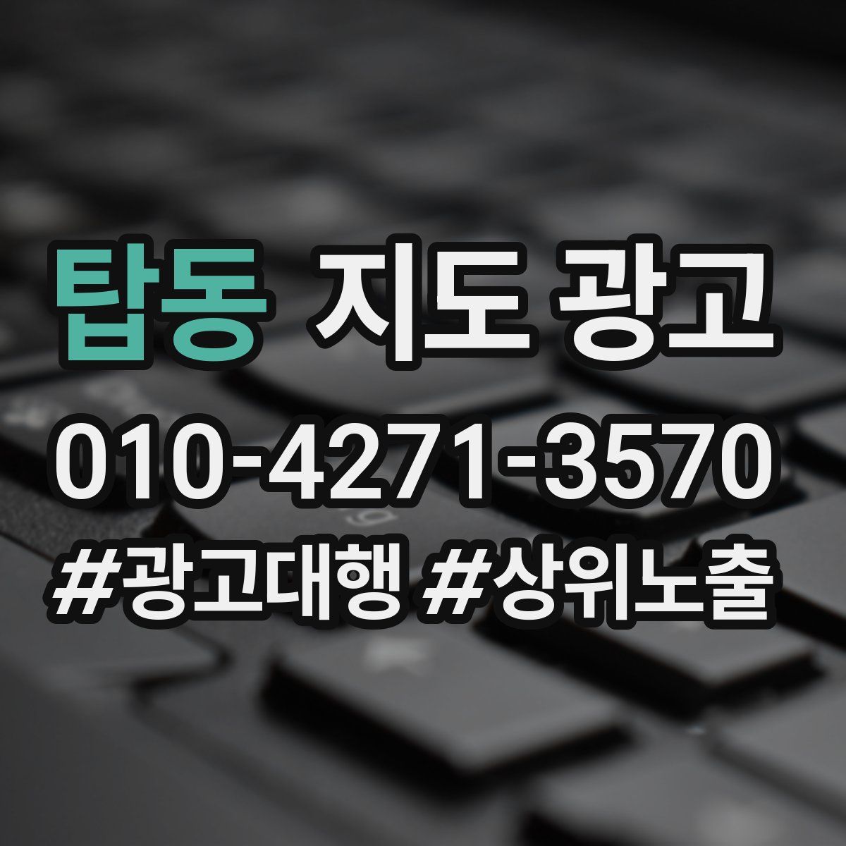 탑동 지도 광고