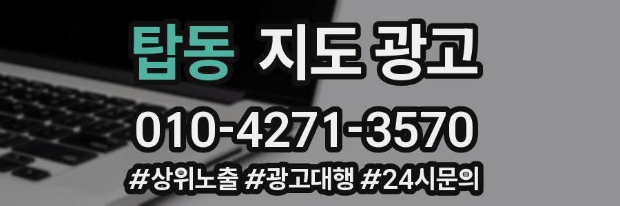 탑동 지도 광고
