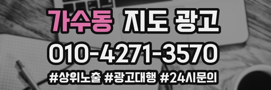 가수동 지도 광고
