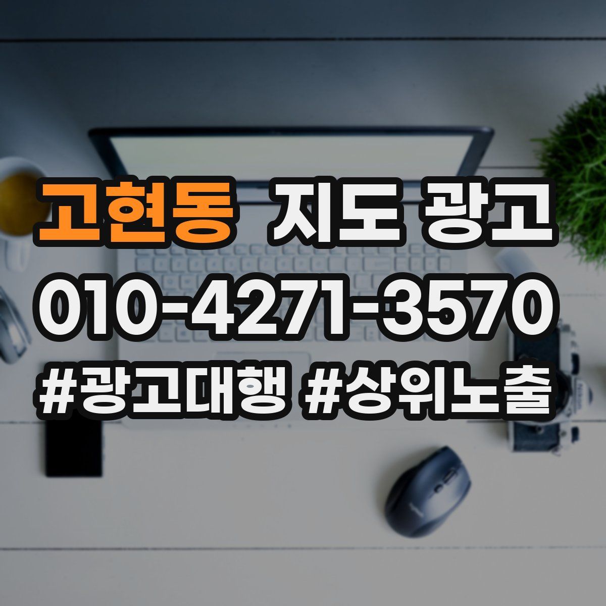 고현동 지도 광고