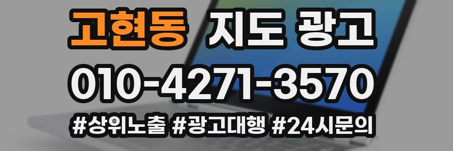 고현동 지도 광고