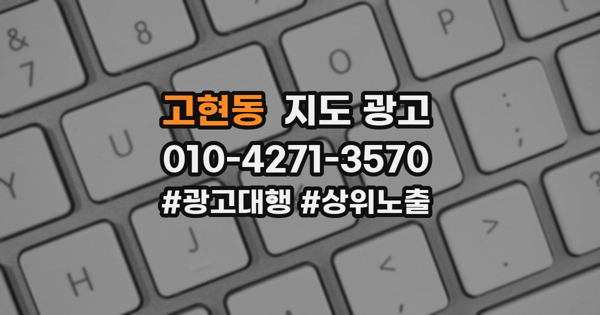 고현동 지도 광고