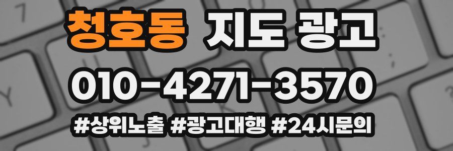 청호동 지도 광고