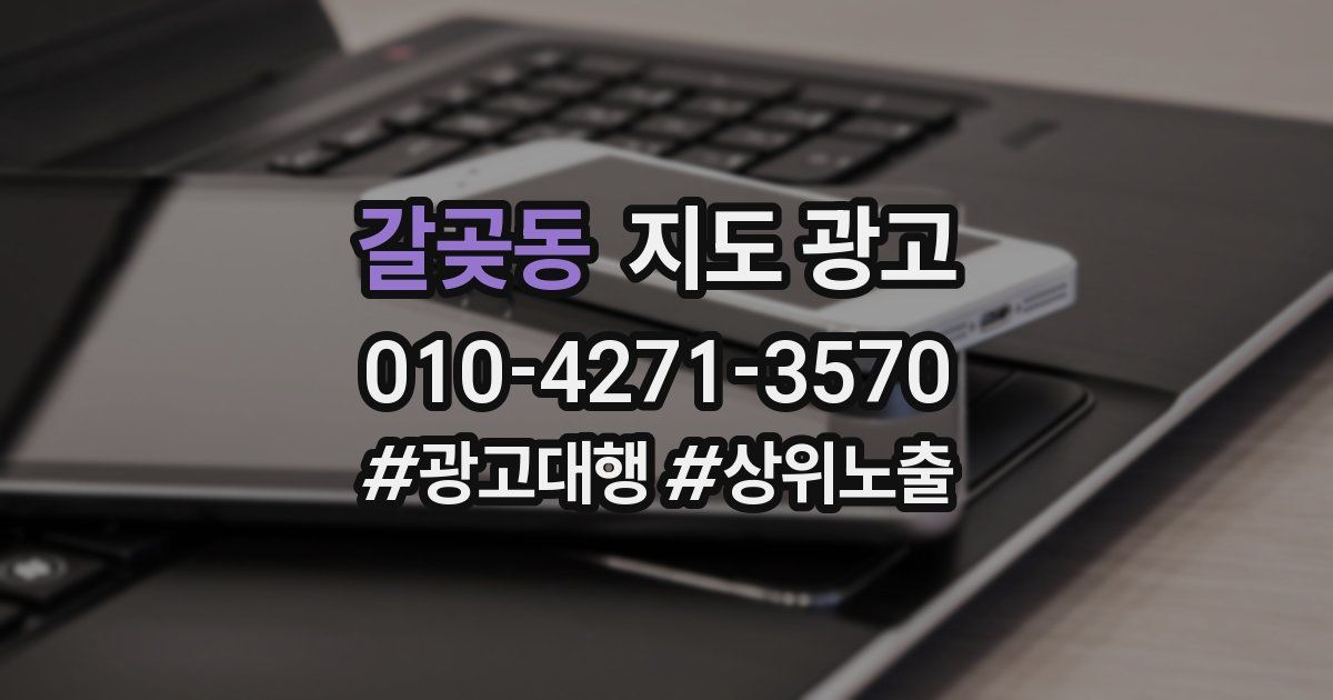갈곶동 지도 광고