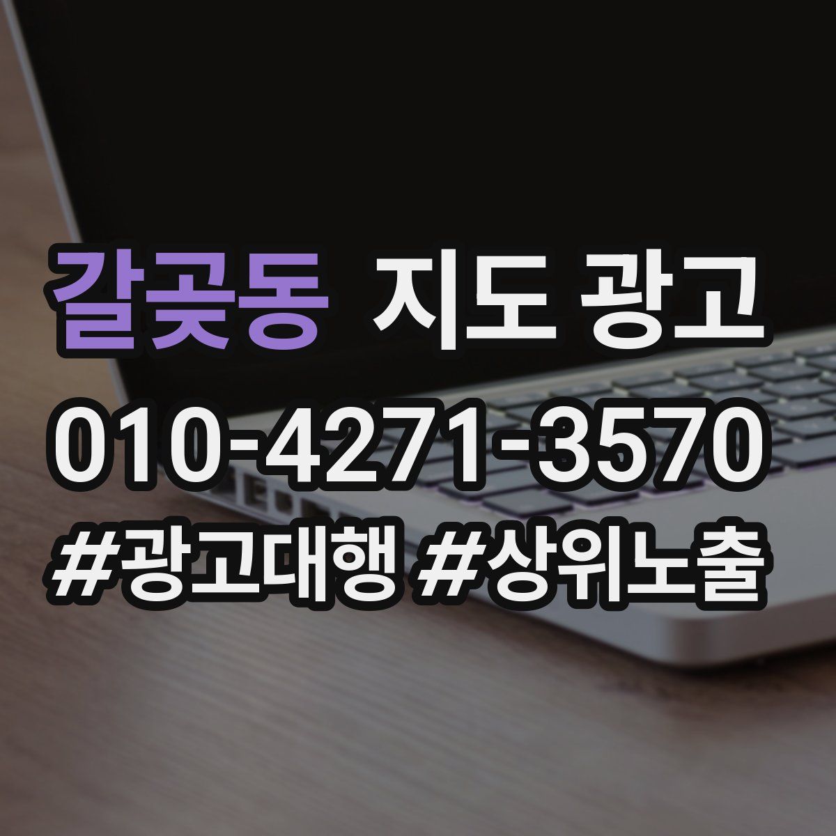 갈곶동 지도 광고