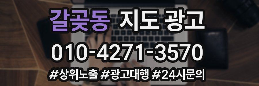 갈곶동 지도 광고