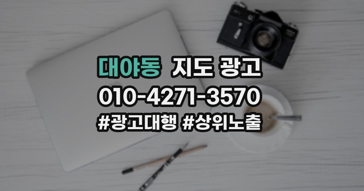 대야동 지도 광고