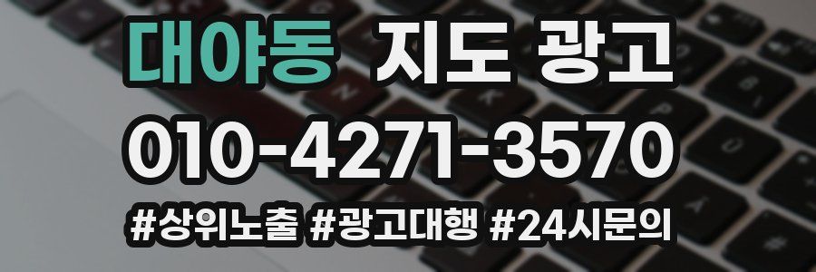 대야동 지도 광고