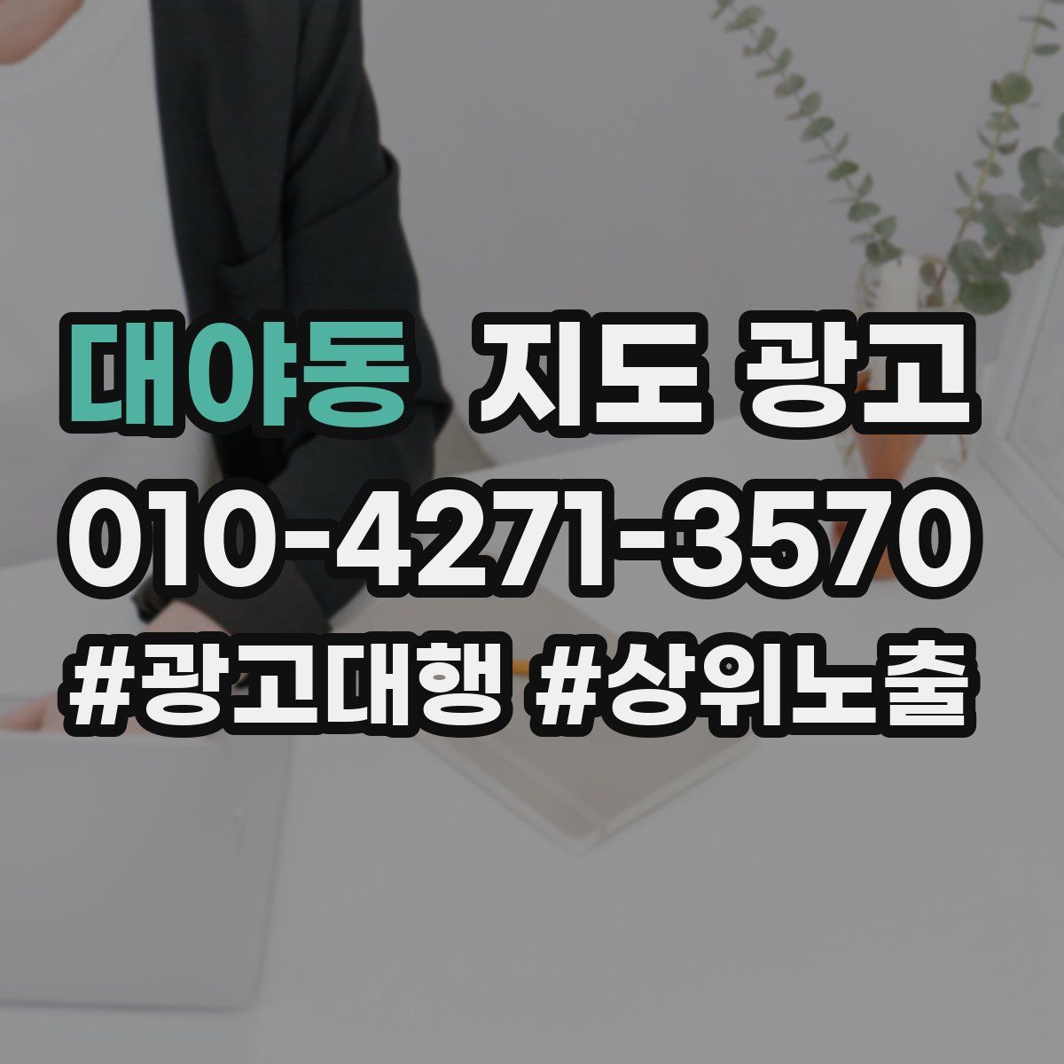 대야동 지도 광고