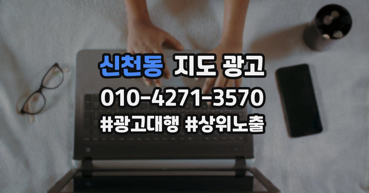 신천동 지도 광고