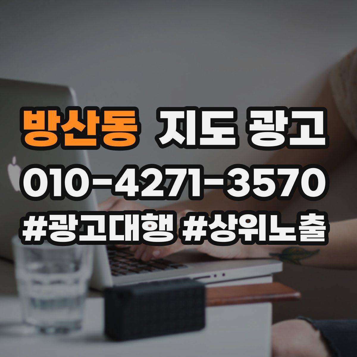 방산동 지도 광고
