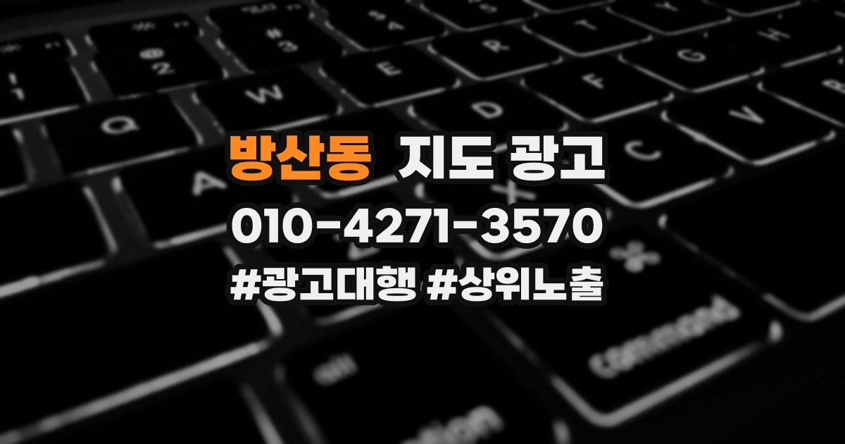방산동 지도 광고