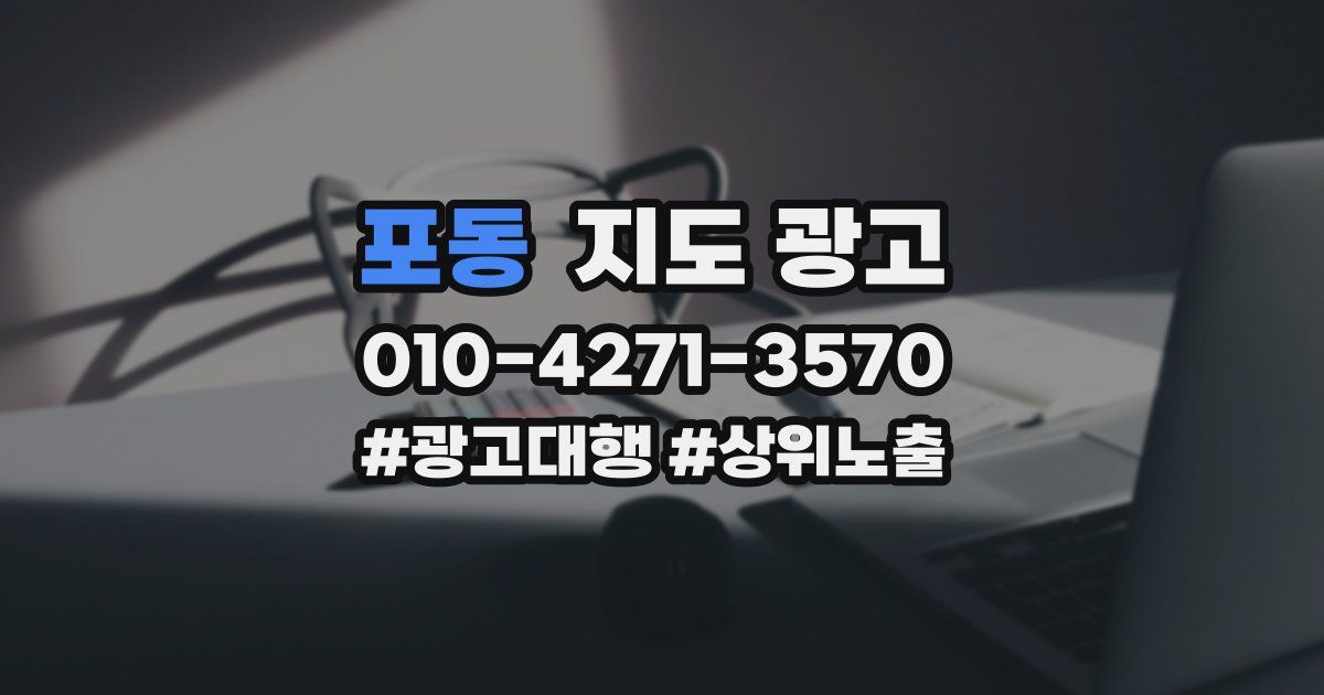 포동 지도 광고