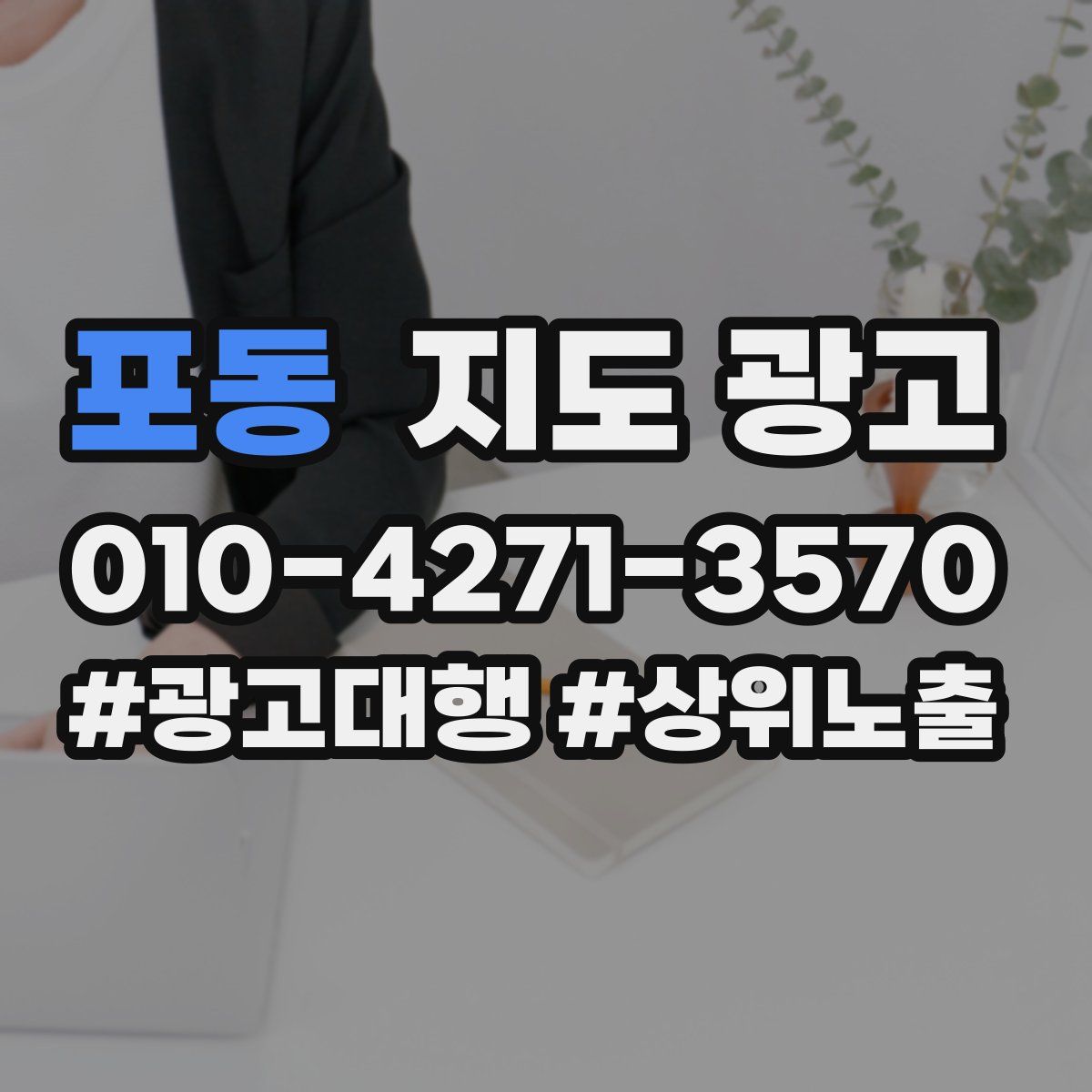 포동 지도 광고