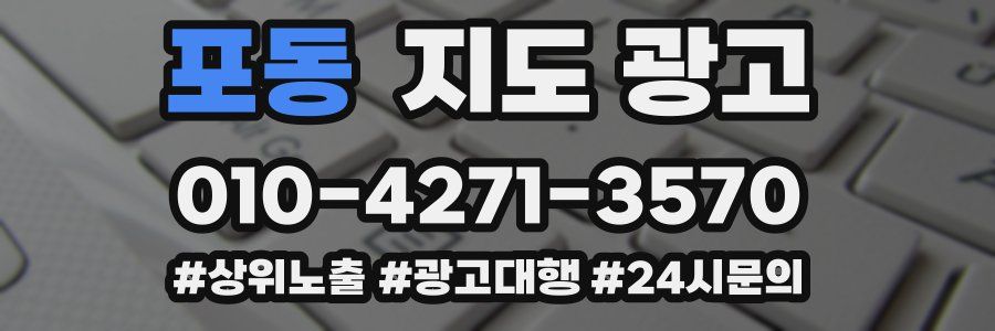포동 지도 광고