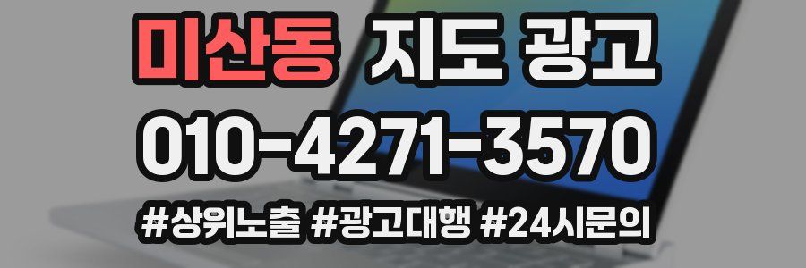 미산동 지도 광고