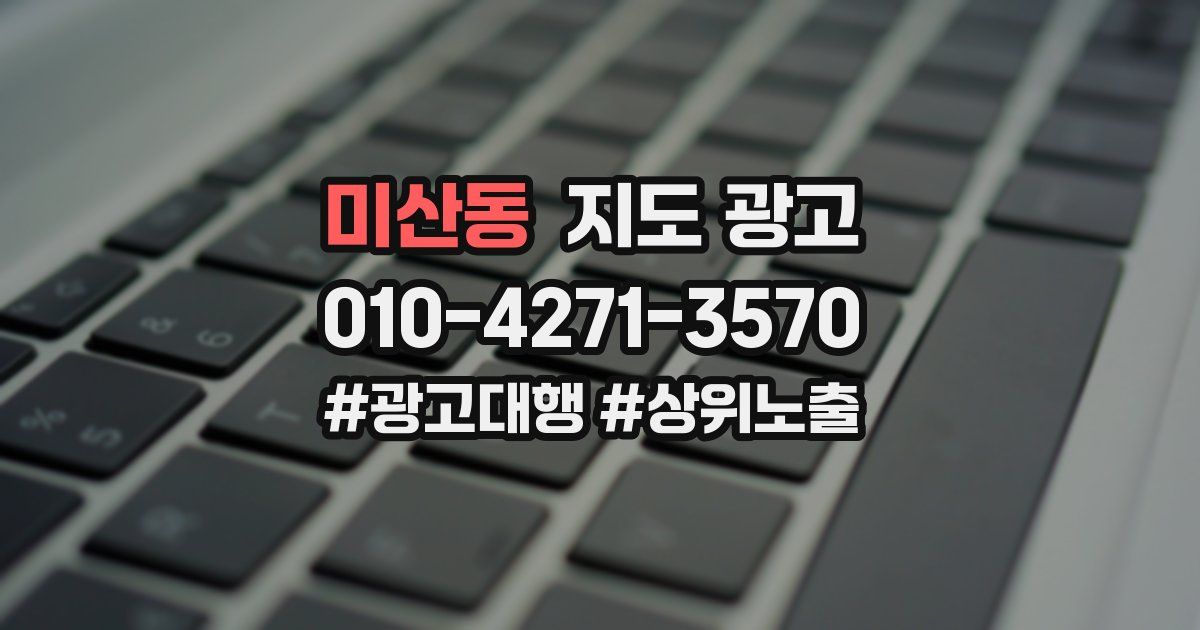 미산동 지도 광고