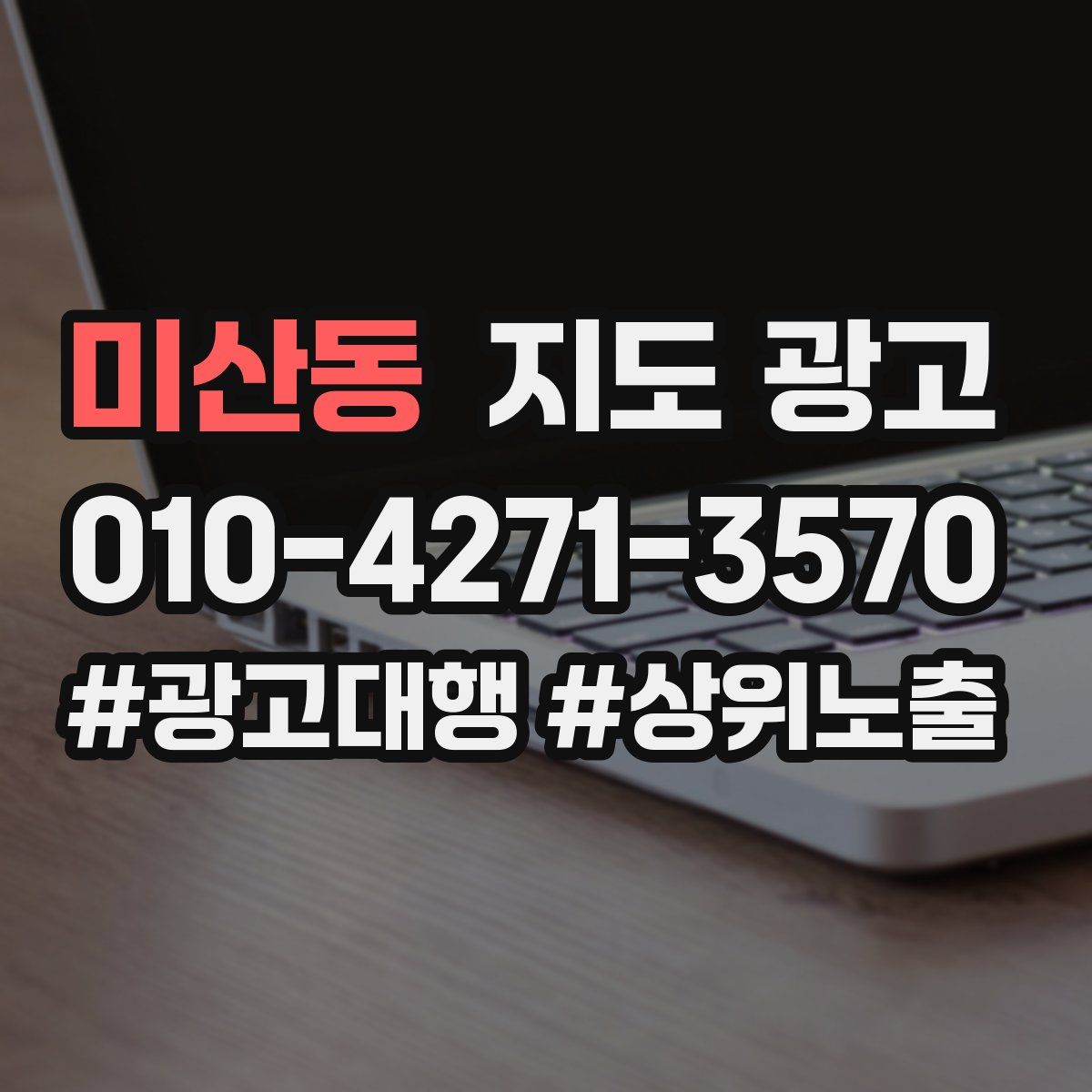 미산동 지도 광고