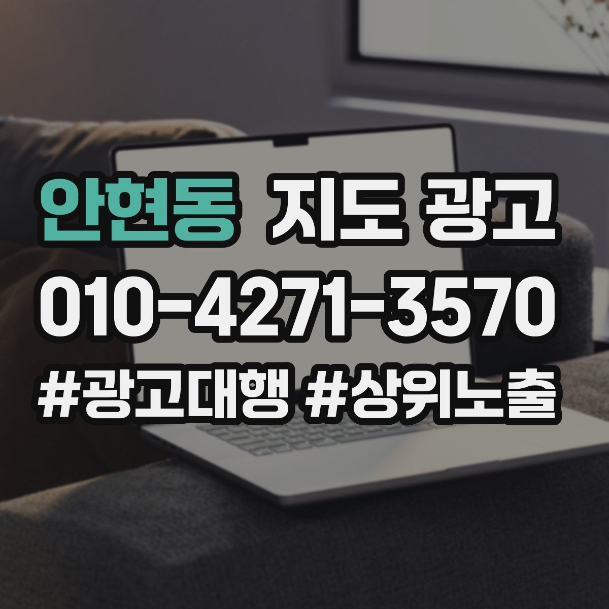 안현동 지도 광고