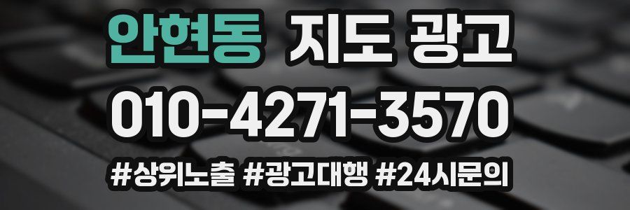 안현동 지도 광고