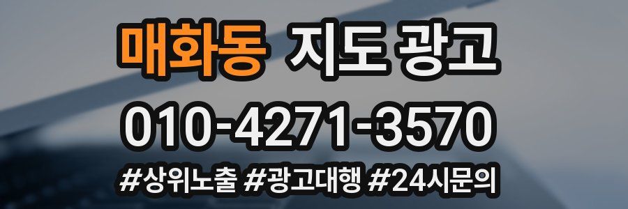 매화동 지도 광고
