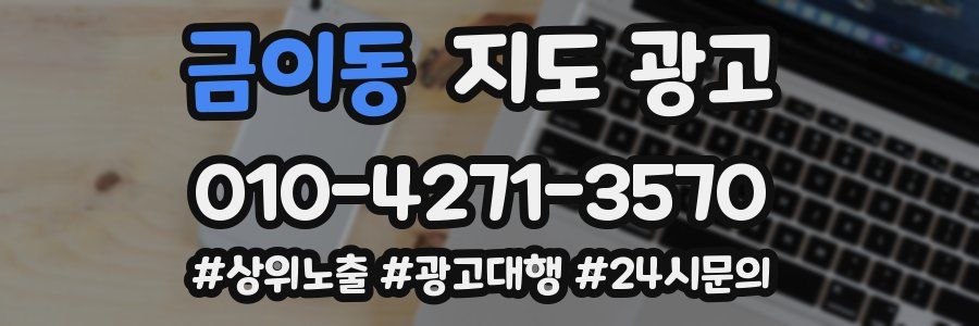 금이동 지도 광고