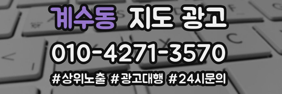 계수동 지도 광고