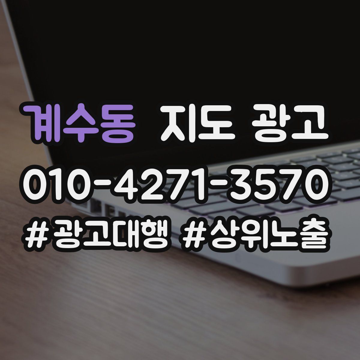 계수동 지도 광고